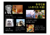 문화 콘텐츠 -스튜어트 리틀 영화 기획서 -10