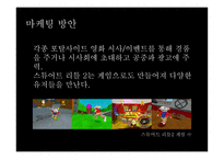 문화 콘텐츠 -스튜어트 리틀 영화 기획서 -17