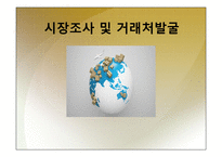 전자무역 - 시장조사 및 거래처발굴 -1