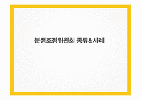 분쟁조정위원회 종류와 사례    -1
