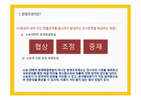 분쟁조정위원회 종류와 사례    -3