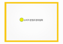 분쟁조정위원회 종류와 사례    -4