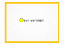분쟁조정위원회 종류와 사례    -14