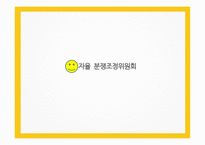분쟁조정위원회 종류와 사례    -19
