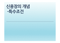 신용장의 개념 - 특수조건 -1