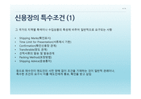 신용장의 개념 - 특수조건 -4