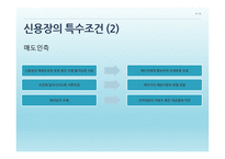 신용장의 개념 - 특수조건 -5