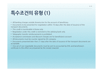 신용장의 개념 - 특수조건 -6