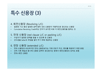 신용장의 개념 - 특수조건 -10