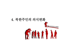 남한영상매체 확산과 북한주민의식 변화 -16