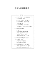 대덕노인복지회관 - 노인복지회관에 관한 전반적인 이해, 대덕노인복지회관 기관 소개     -1