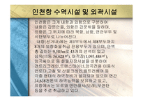 인천항만공사 소개 -5