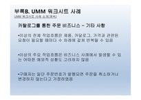 UMM - 사례소개 -5