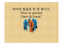바이어 발굴로 한 몫 챙기기 How to prevent Claim & Fraud -1