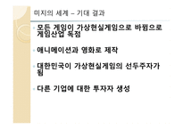 미지의 세계, 기획서 장르 - 가상현실게임 (게임 기획서) -19