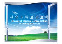 산업재해보상보험 - 개요와 특성 -1