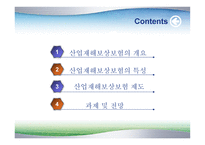 산업재해보상보험 - 개요와 특성 -2