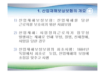 산업재해보상보험 - 개요와 특성 -3