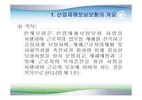 산업재해보상보험 - 개요와 특성 -4