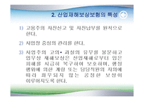 산업재해보상보험 - 개요와 특성 -5