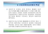 산업재해보상보험 - 개요와 특성 -6