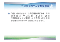 산업재해보상보험 - 개요와 특성 -7
