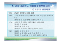 산업재해보상보험 - 개요와 특성 -8