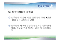 산업재해보상보험 - 개요와 특성 -12