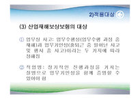 산업재해보상보험 - 개요와 특성 -13