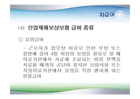 산업재해보상보험 - 개요와 특성 -14