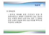 산업재해보상보험 - 개요와 특성 -16