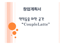 연인들을 위한 공간 CoupleLatte - 창업계획서 -1