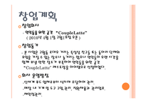 연인들을 위한 공간 CoupleLatte - 창업계획서 -3