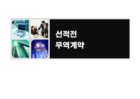선적전 무역계약 -1