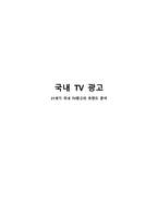 국내 TV 광고 - 21세기 국내 TV광고의 트렌드 분석 -1