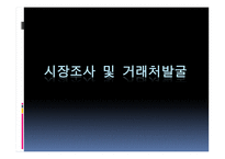 시장조사 및 거래처발굴 -1