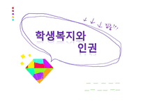 학교사회사업론 - 학생 복지와 인권 -1