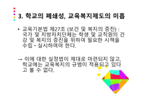학교사회사업론 - 학생 복지와 인권 -6