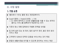 출장 청소 전문업체 - CoolFresh 119 -7