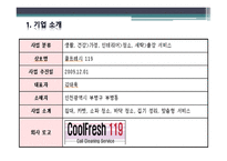 출장 청소 전문업체 - CoolFresh 119 -8