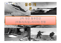 2차 대전 동부전선 (히틀러(독일)-러시아) 전쟁 -1