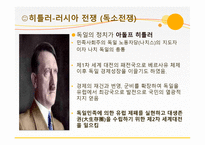 2차 대전 동부전선 (히틀러(독일)-러시아) 전쟁 -5