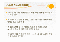 2차 대전 동부전선 (히틀러(독일)-러시아) 전쟁 -6