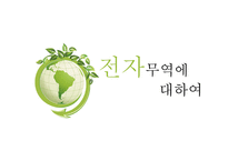 전자무역 정의, 과정    -1