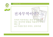 전자무역 정의, 과정    -4