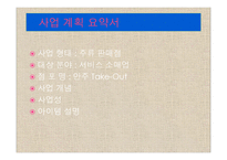 맛사랑 -안주 take out전문점- (사업계획서) -3