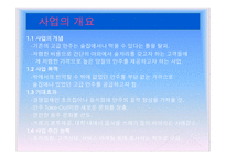 맛사랑 -안주 take out전문점- (사업계획서) -4