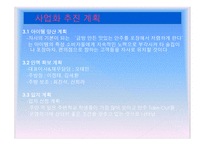맛사랑 -안주 take out전문점- (사업계획서) -9