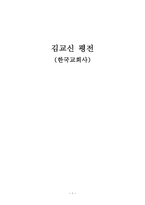 김교신 평전 (한국교회사) -1
