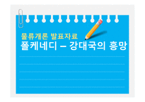 물류개론_폴케네디-강대국의_흥망 -1